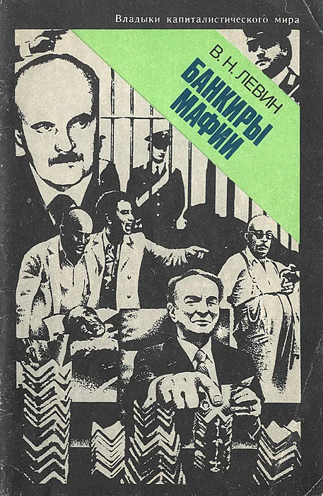 Обложка Банкиры мафии