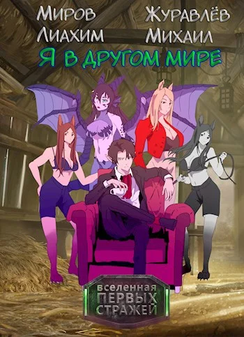 Обложка Я в другом мире - Пролог