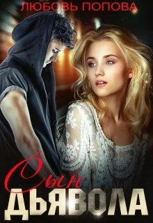 Обложка Сын Дьявола