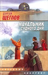 Обложка Начальник Судного Дня