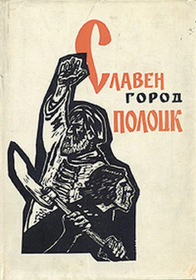 Обложка Славен город Полоцк