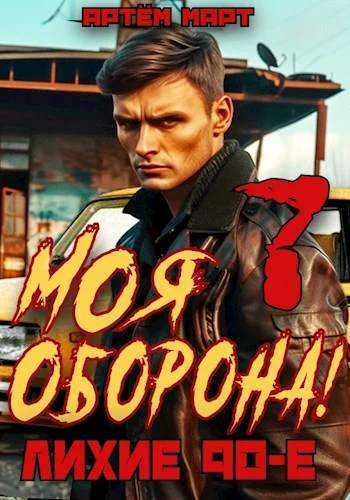 Обложка Моя Оборона! Лихие 90-е. Том 7