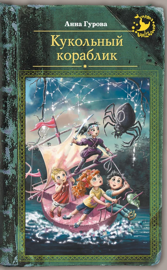 Обложка Кукольный кораблик