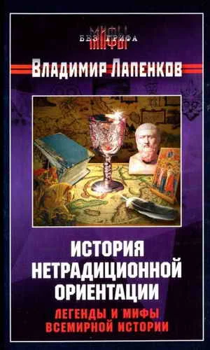 Обложка История нетрадиционной ориентации. Легенды и мифы всемирной истории.