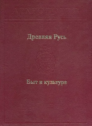 Обложка Древняя Русь. Быт и культура