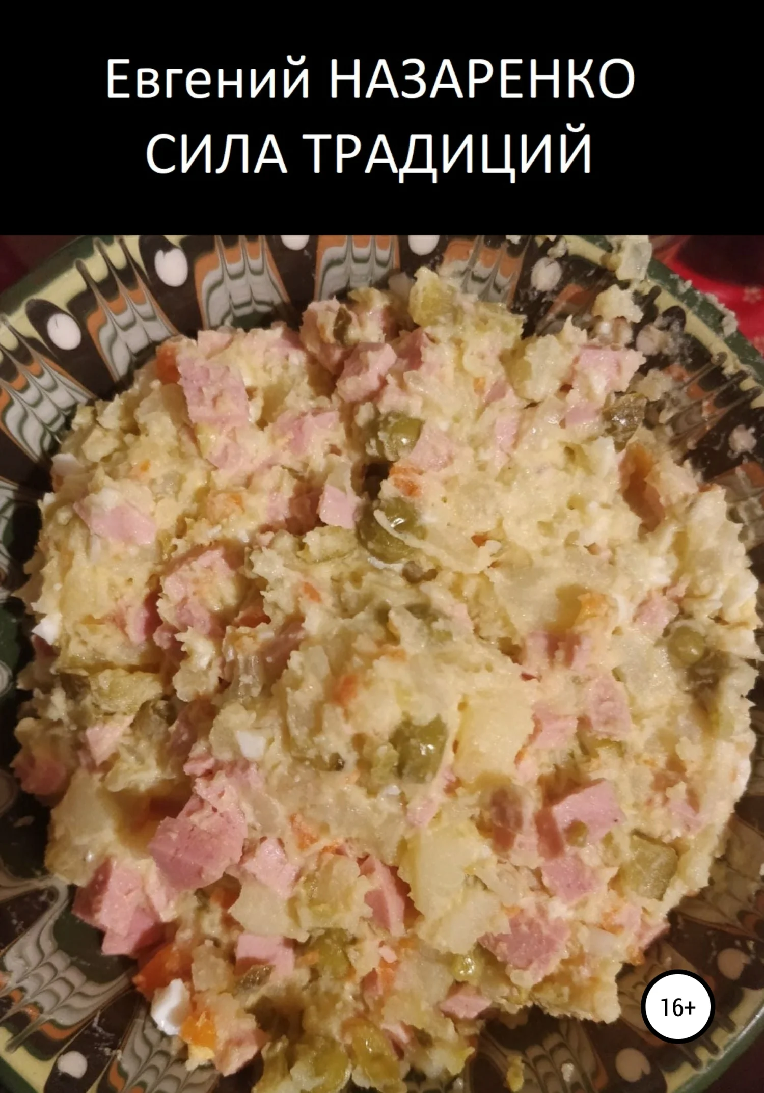 Обложка Сила традиций