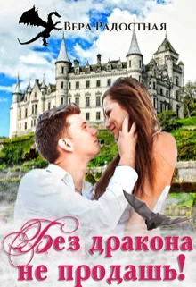 Обложка Без дракона не продашь!