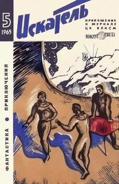 Обложка Искатель. 1965. Выпуск №5