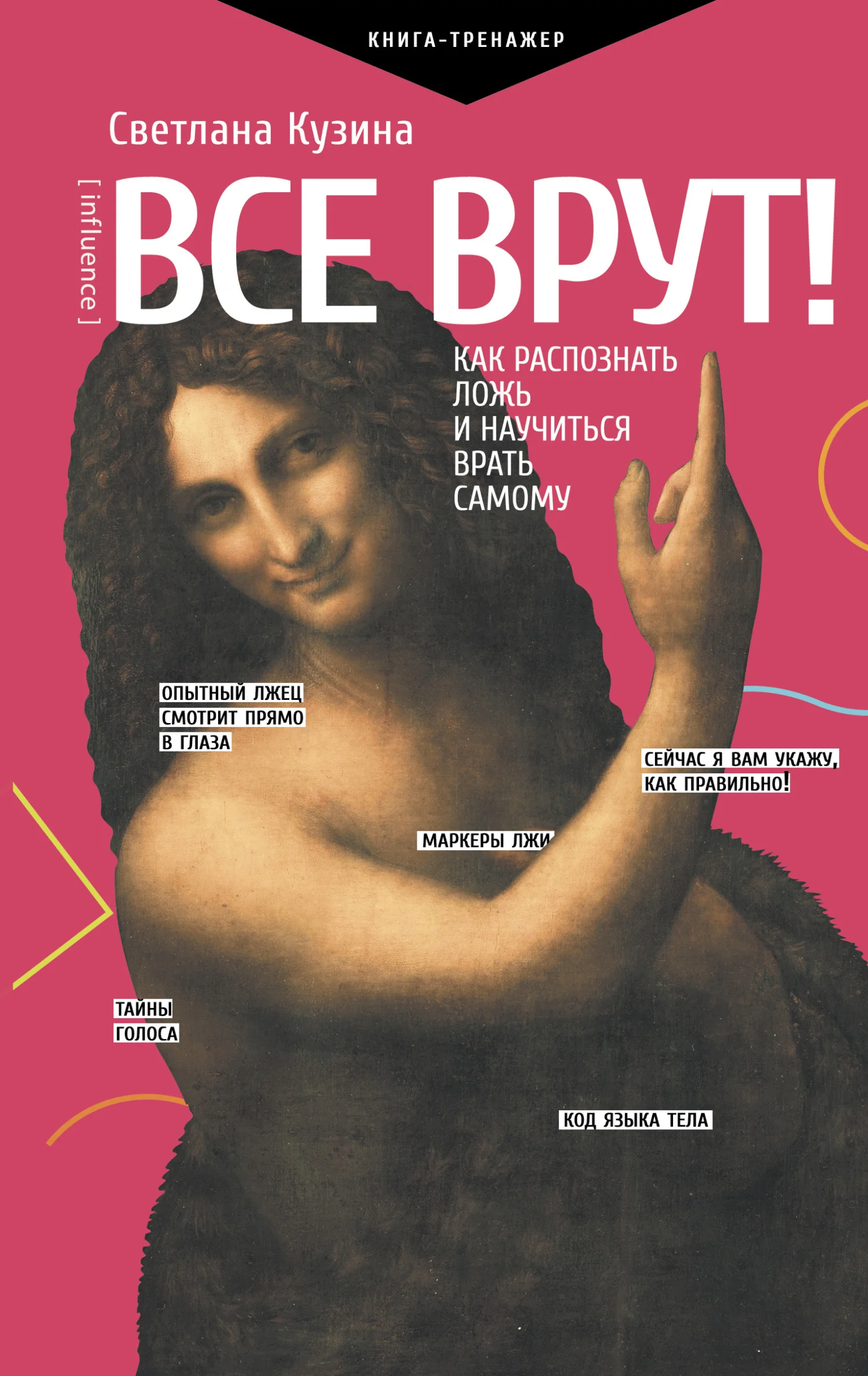 Обложка Все врут! Как распознать ложь и научиться врать самому