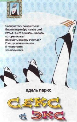 Обложка Секс с экс