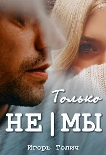 Обложка Только не|мы (СИ)