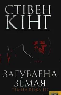 Обложка Загублена земля. Темна вежа III