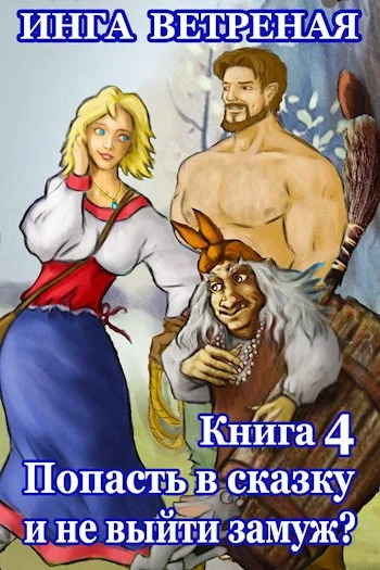 Обложка Попасть в сказку и не выйти замуж? Книга 4