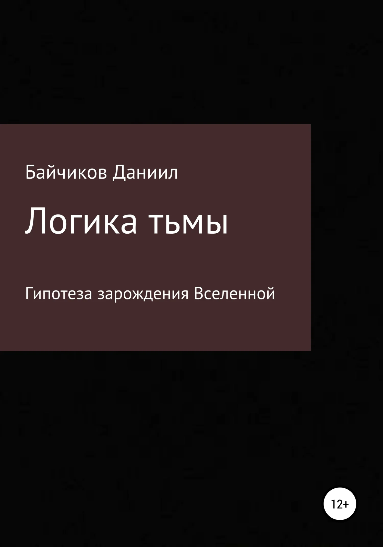 Обложка Логика тьмы
