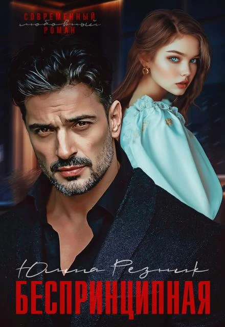 Обложка Беспринципная