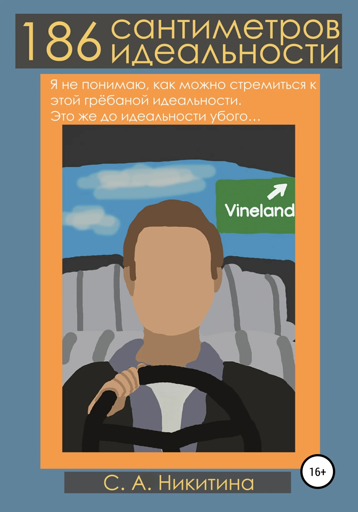 Обложка 186 сантиметров идеальности