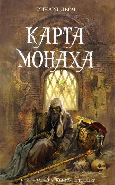 Обложка Карта монаха