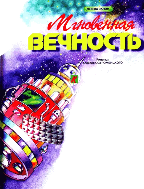 Обложка Мгновенная вечность