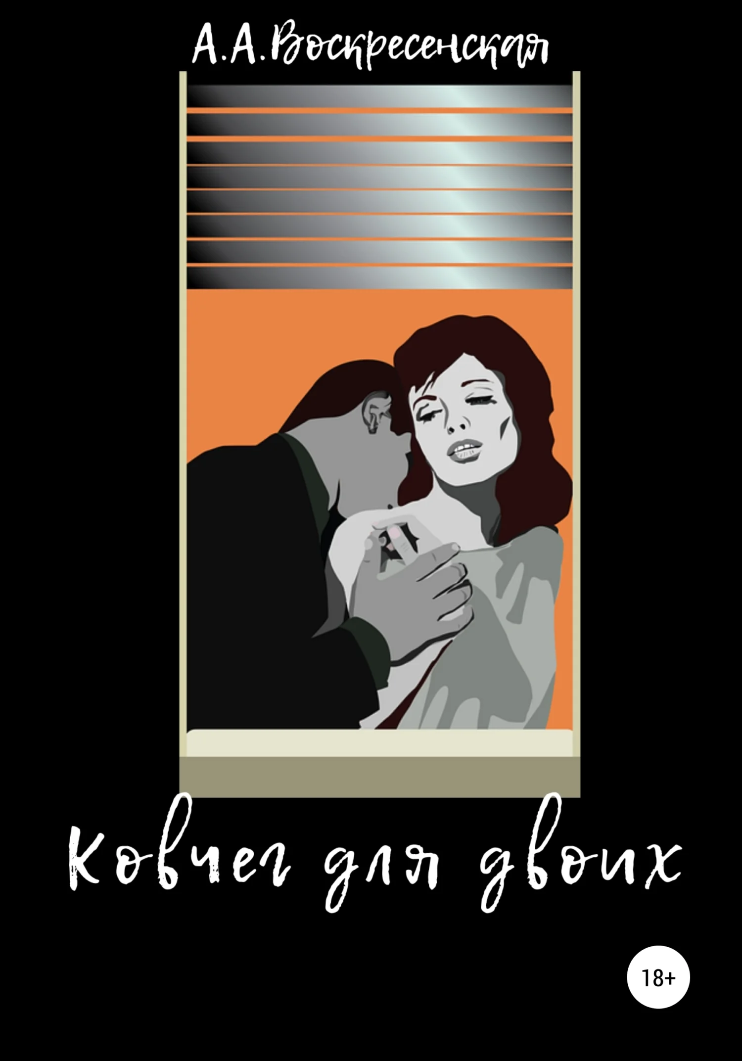 Обложка Ковчег для двоих