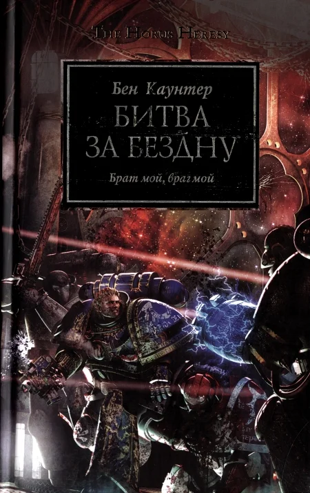Обложка Битва за бездну