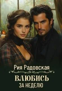 Обложка Влюбись за неделю