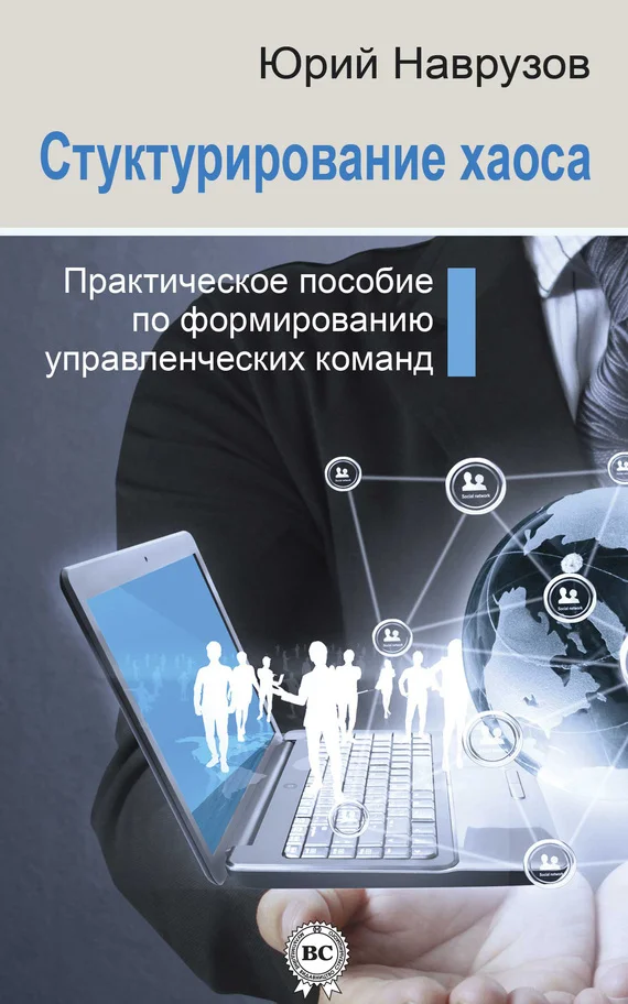 Обложка Структурирование хаоса