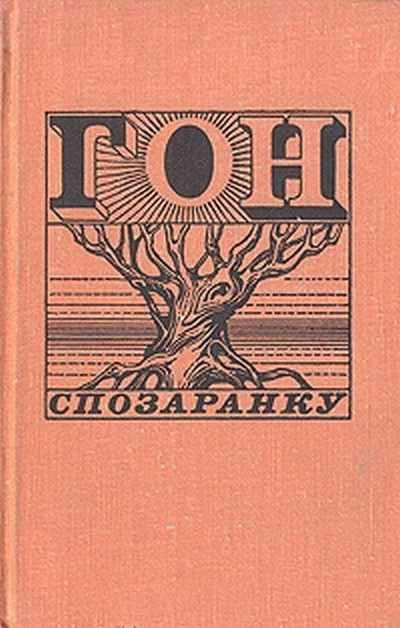 Обложка Гон спозаранку