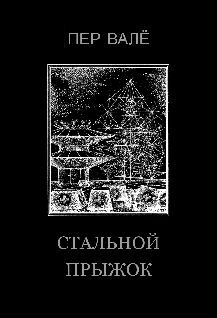 Обложка Стальной прыжок