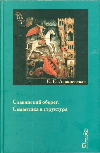Обложка Славянский оберег. Семантика и структура.
