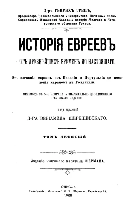 Обложка История евреев от древнейших времен до настоящего. Том 10