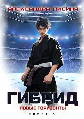 Обложка Новые горизонты