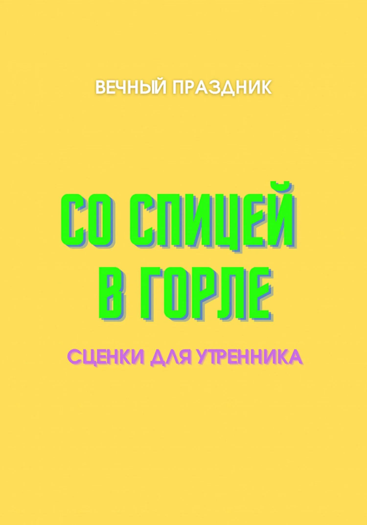 Обложка Со спицей в горле