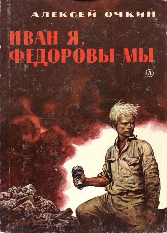 Обложка Иван — я, Федоровы — мы