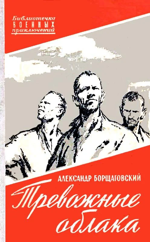 Обложка Тревожные облака