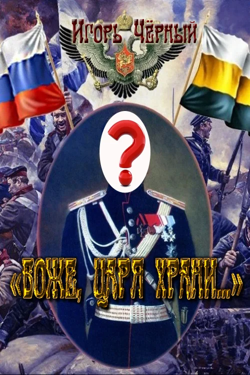 Обложка «БОЖЕ, ЦАРЯ ХРАНИ…»