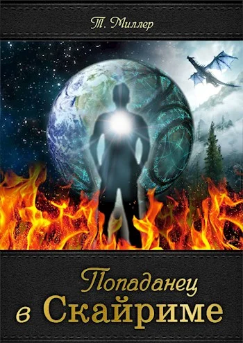 Обложка Попаданец в Скайриме