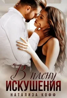 Обложка В плену искушения