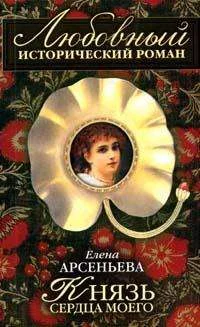 Обложка Князь сердца моего