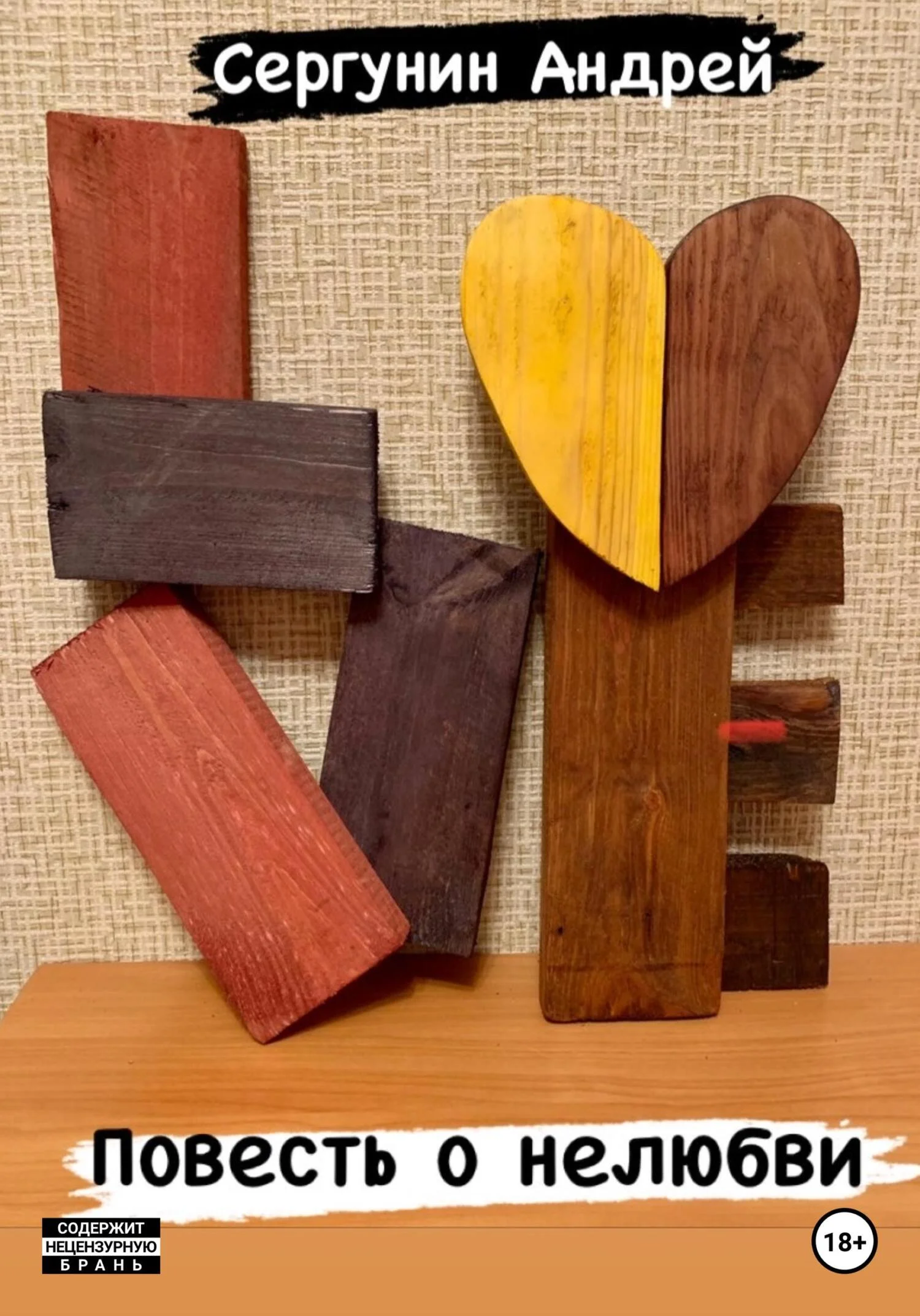 Обложка Повесть о нелюбви