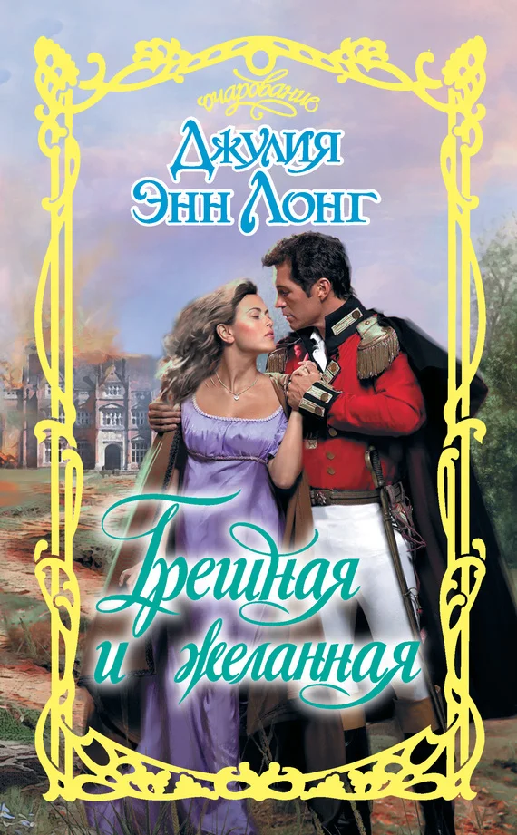 Обложка Грешная и желанная