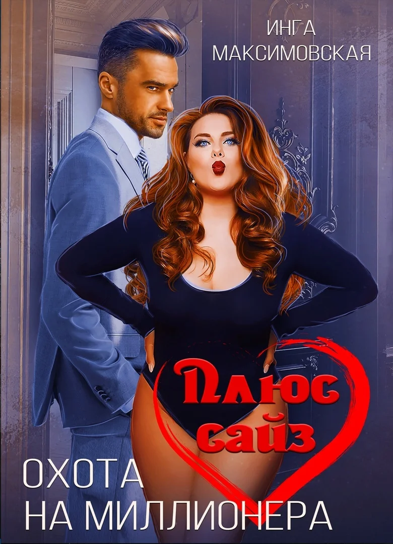 Обложка Плюс сайз. Охота на миллионера