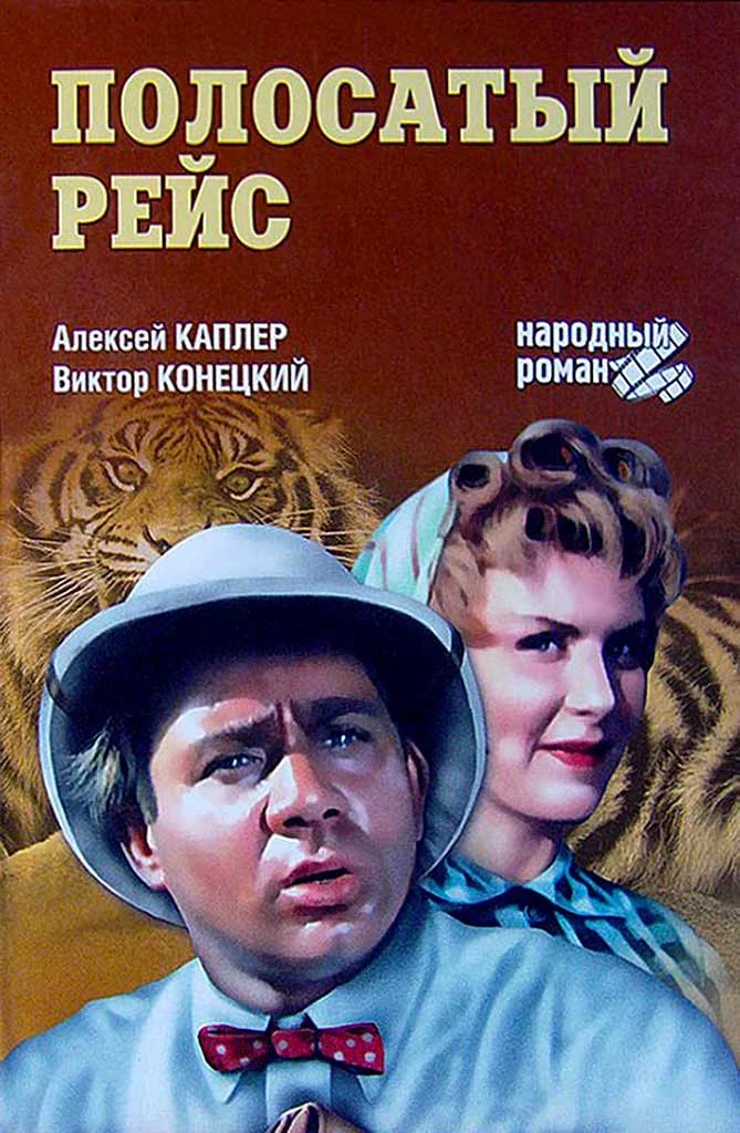 Обложка Полосатый рейс
