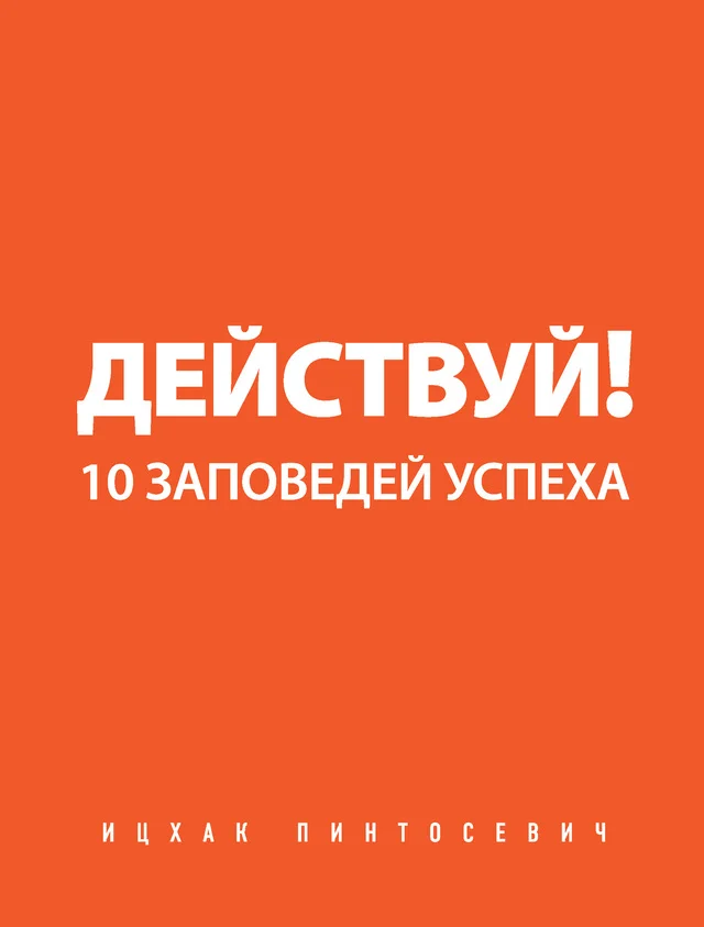 Обложка Действуй!
