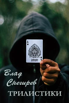 Обложка Трилистики