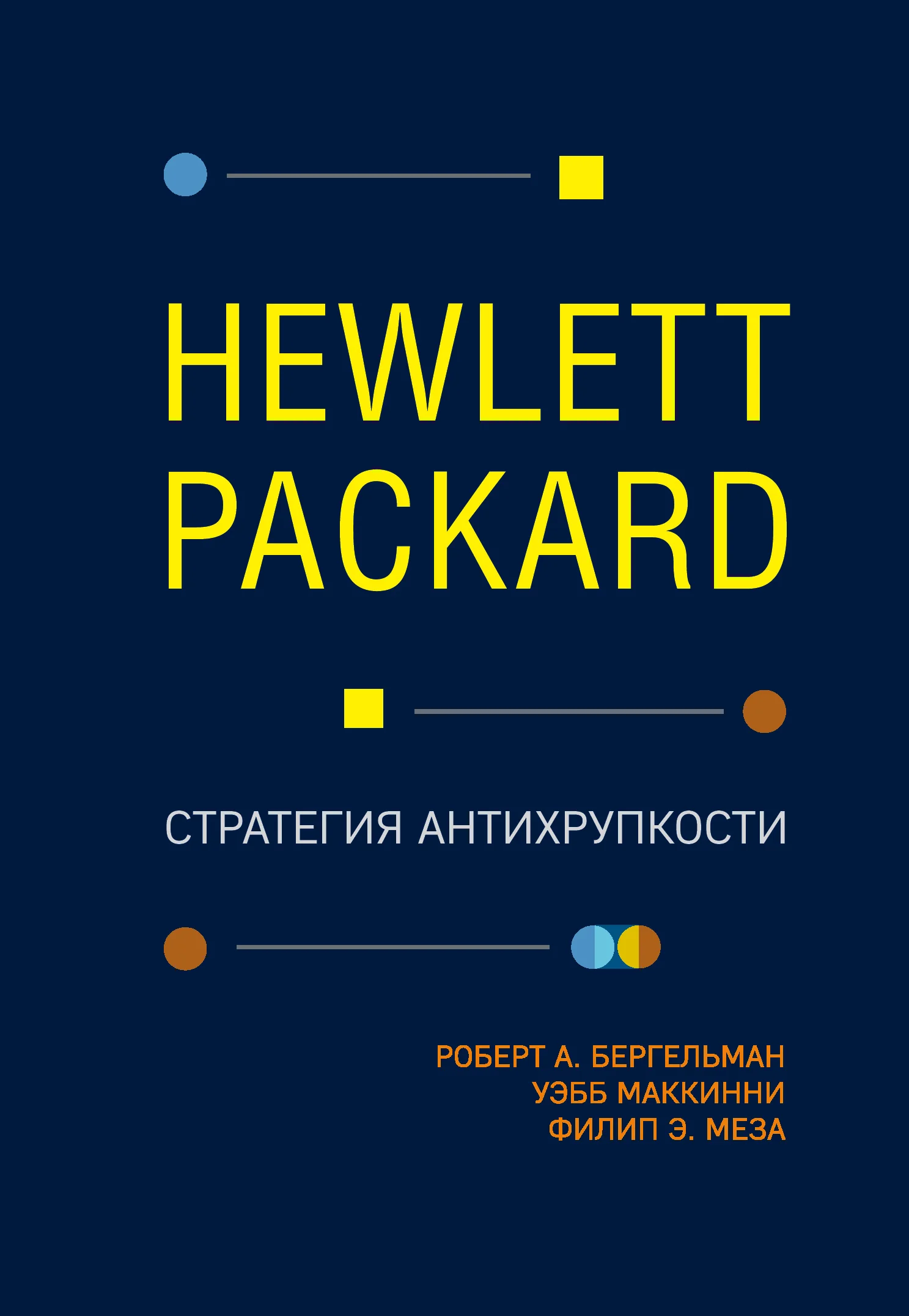Обложка Hewlett Packard. Стратегия антихрупкости
