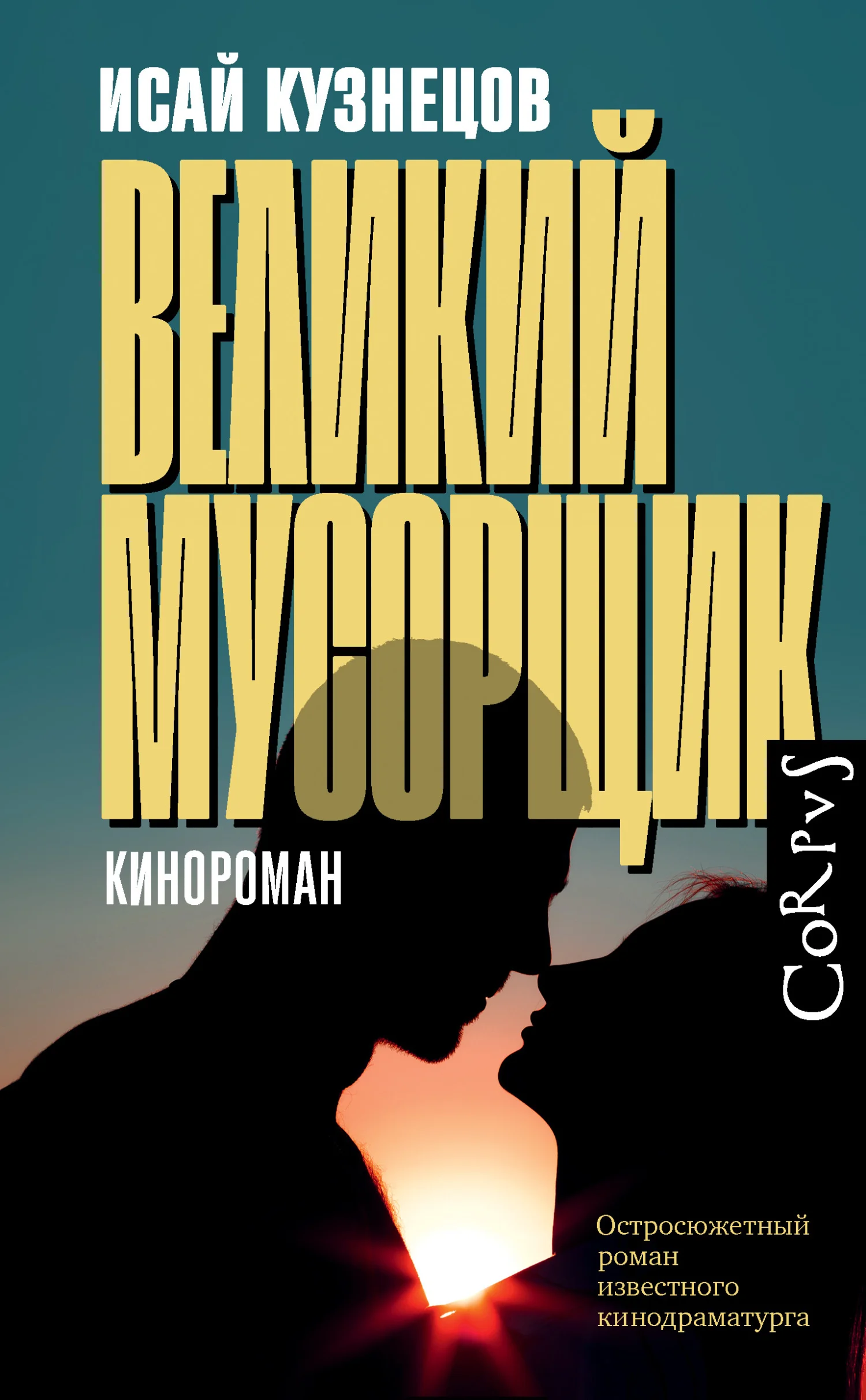 Обложка Великий Мусорщик