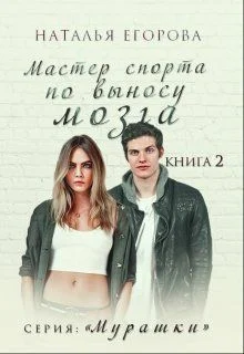 Обложка Мастер спорта по выносу мозга