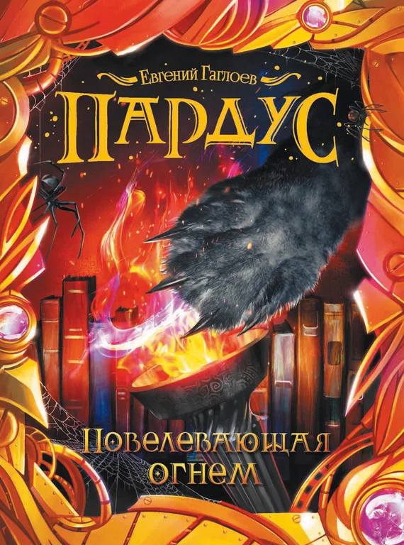 Обложка Повелевающая огнем