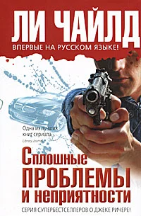 Обложка Сплошные проблемы и неприятности