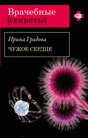 Обложка Чужое сердце